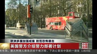 [中国新闻]欧洲多国加强戒备 防范恐怖袭击