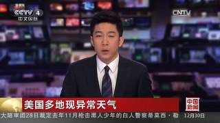 [中国新闻]美国多地现异常天气：多州遭强降雪侵袭