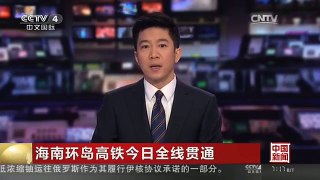 [中国新闻]海南环岛高铁今日全线贯通：未来一月坐高铁 部分景点门票打折