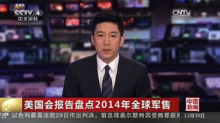[中国新闻]美国会报告盘点2014年全球军售