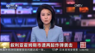 [中国新闻]叙利亚霍姆斯市遭两起炸弹袭击