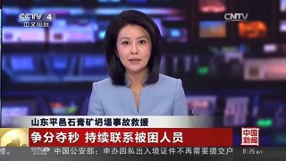 [中国新闻]山东平邑石膏矿坍塌事故救援 争分夺秒 持续联系被困人员