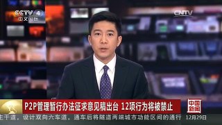 [中国新闻]P2P管理暂行办法征求意见稿出台 12项行为将被禁止