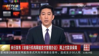 [中国新闻]央行发布《非银行机构网络支付管理办法》网上付款添保障
