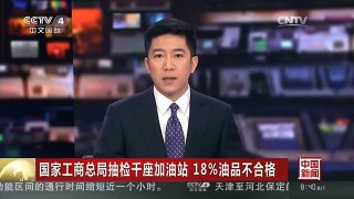 [中国新闻]国家工商总局抽检千座加油站 18%油品不合格