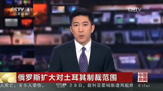 [中国新闻]俄罗斯扩大对土耳其制裁范围