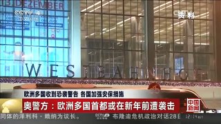 [中国新闻]欧洲多国收到恐袭警告 各国加强安保措施