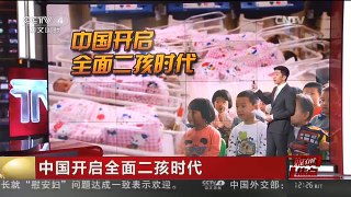 [中国新闻]媒体焦点：中国开启全面二孩时代