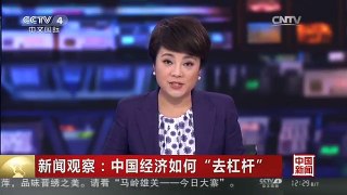 [中国新闻]新闻观察：中国经济如何“去杠杆”