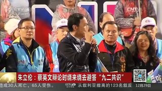 [中国新闻]朱立伦：蔡英文辩论时绕来绕去避答“九二共识”