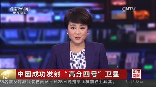 [中国新闻]中国成功发射“高分四号”卫星