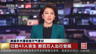 [中国新闻]美国多州遭极端天气重创