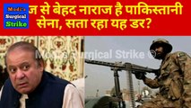 Nawaz Sharif से बेहद नाराज है Pakistani सेना सता रहा यह डर HD