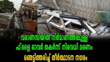 വീണ്ടും ഫ്‌ളൈ ഓവര്‍  ദുരന്തം | OneIndia Malayalam