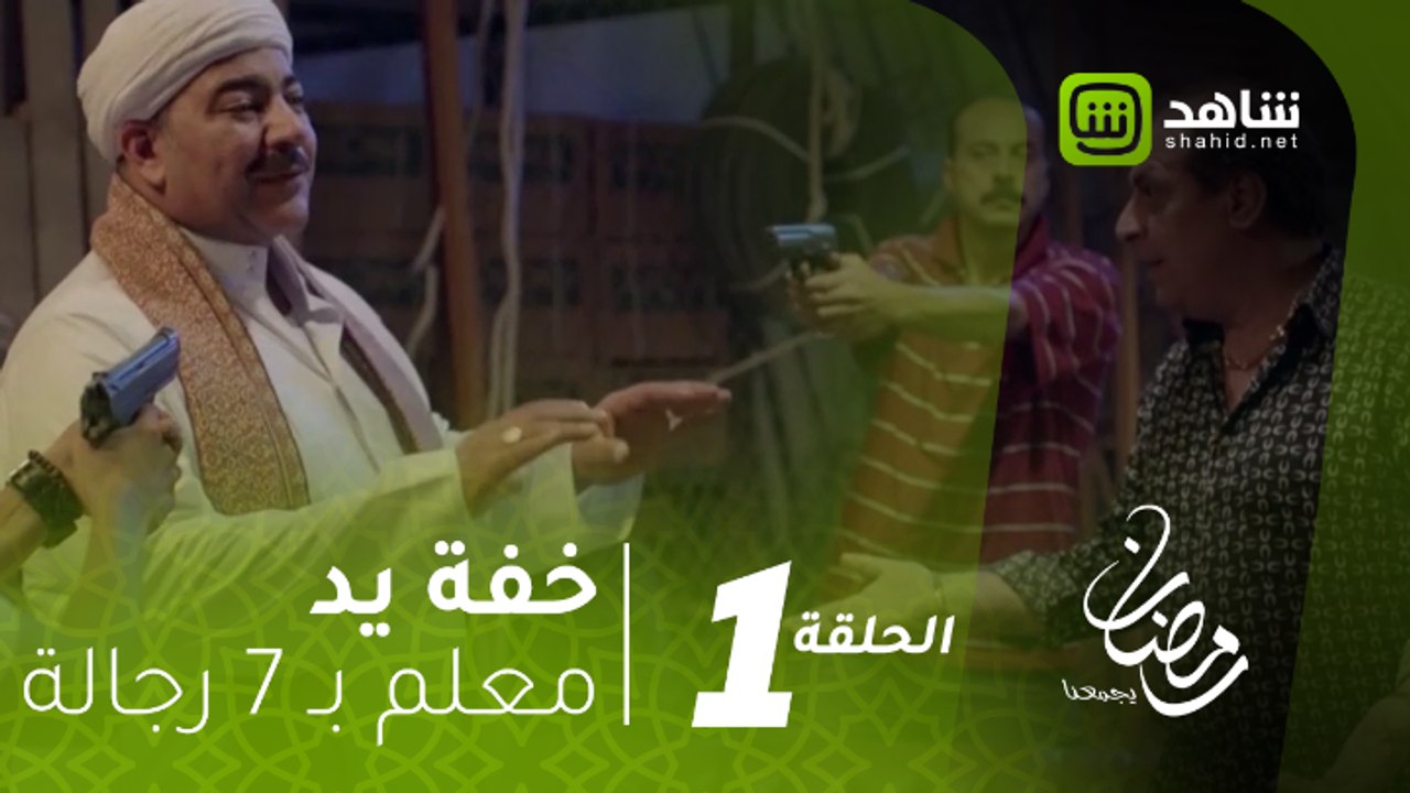 خفة يد - بيومي فؤاد معلم بـ 7 رجالة في خفة يد