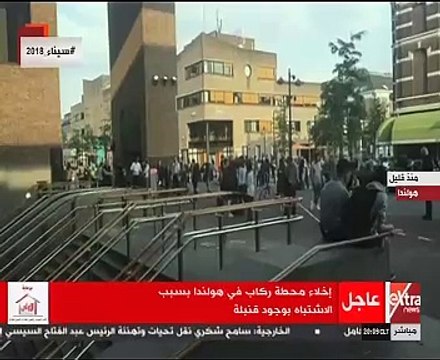 إخلاء محطة سكك حديدية فى هولندا بسبب الاشتباه بوجود قنبلة