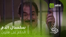 سلسال الدم -  الحكم على هارون يفاجئ الجميع