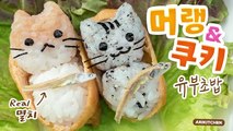 고양이와 쿠킹을♥ 머랭&쿠키 유부초밥 만들기! - Ari Kitchen(아리키친)