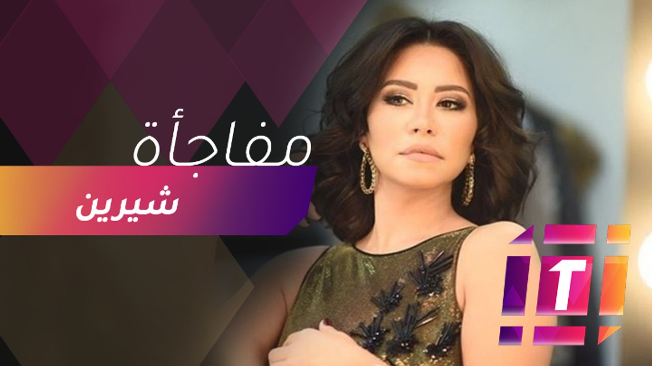 شيرين عبد الوهاب تتحدث عن ألبومها الجديد وتكشف عن مفاجأة
