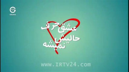Eshgh Harf Halish Nemishe - 07 - عشق حرف حالیش نمیشه