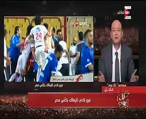 عمرو أديب يحتفل بفوز الزمالك بكأس مصر على طريقته الخاصة