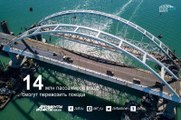 15 мая 2018 года Владимир Путин открыл Крымский мост. Впервые в истории полуостров Крым и материковая Россия напрямую связаны постоянным автомобильным и железно