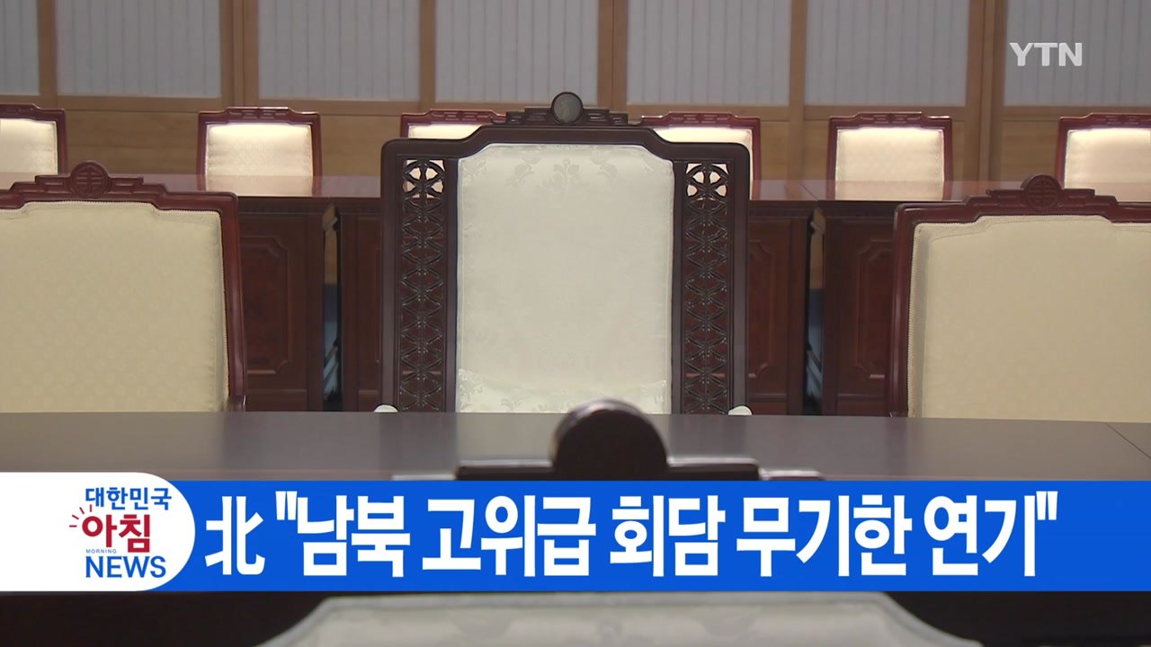 [YTN 실시간뉴스] 北 "남북 고위급 회담 무기한 연기" / YTN