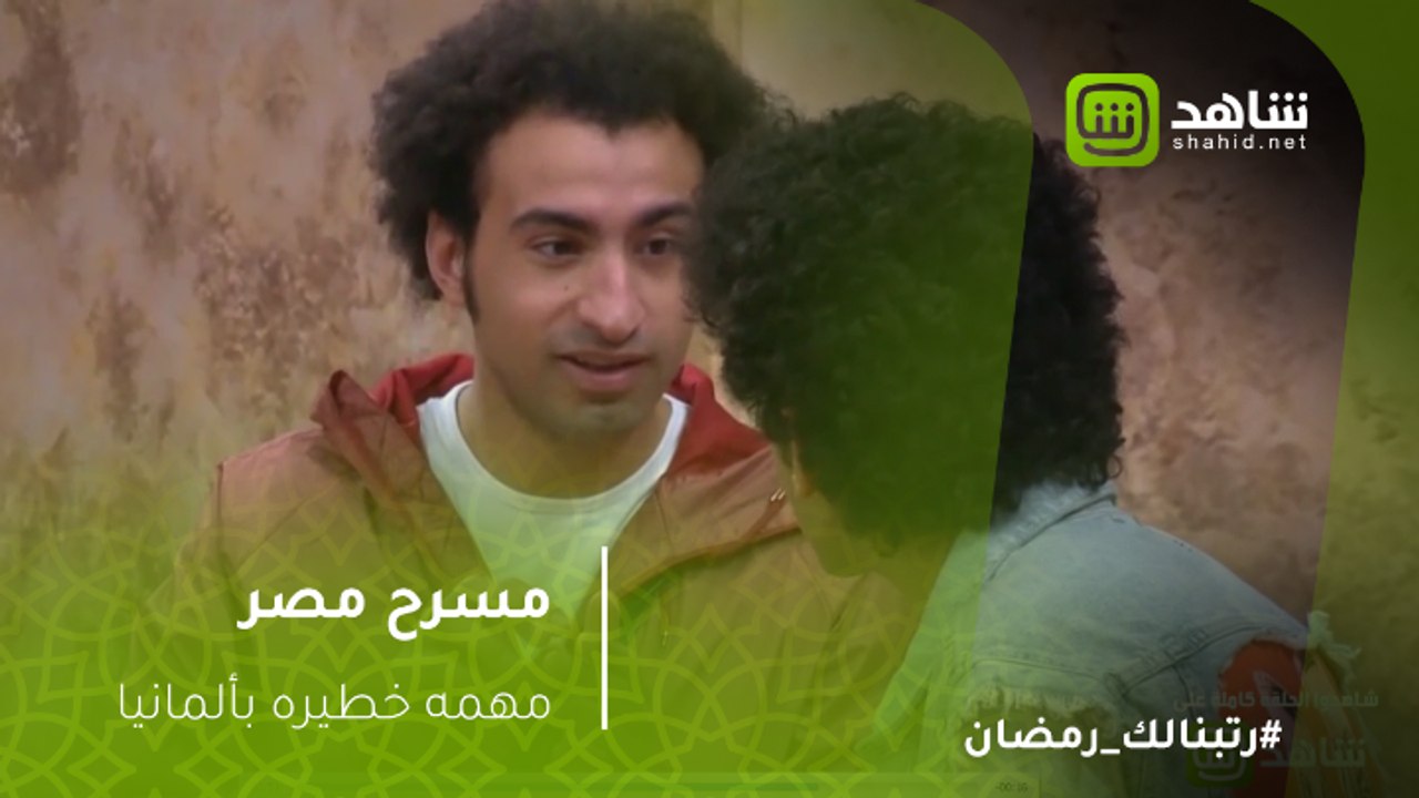مسرح مصر - علي ربيع بيشتغل شطافه بألمانيا