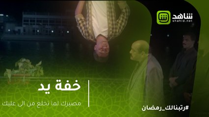 خفة يد - لو حولت تهرب من ديونك هيكون ده مصيرك