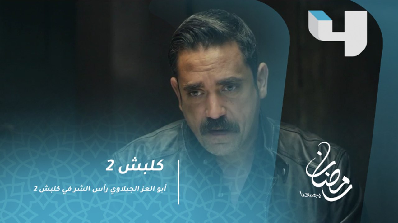 كلبش 2 | أبو العز الجبلاوي.. هذا هو رأس الشر في...