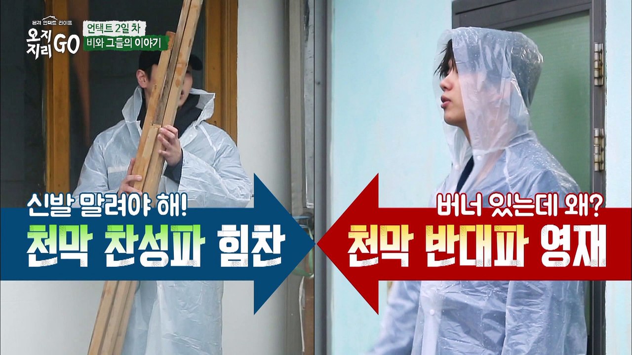 쏟아지는 빗속 천막치기에 B.A.P 위기 봉착!? [오지GO 지리GO] 2회