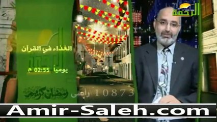 برومو برنامج الغذاء في القرآن في رمضان مع الدكتور أمير صالح