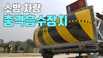[자막뉴스] 소방대원 사고 막는 '충격흡수장치' 실험 / YTN