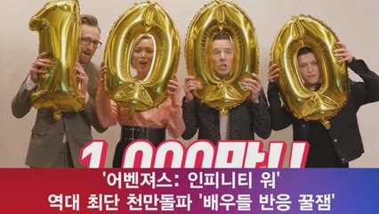 '어벤져스  인피니티 워', 천만돌파 감사 '배우들 반응 꿀잼'