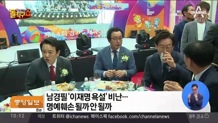 이재명, 남경필 등 법적 대응 예고