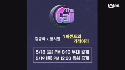 [신곡 스포] 김종국x황치열의 '1퍼센트의 기적이라'