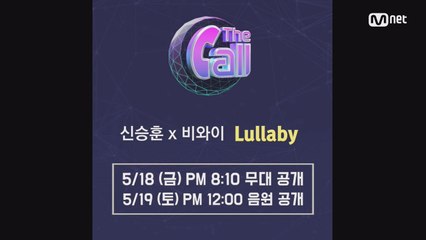 [신곡 스포] 신승훈x비와이의 'Lullaby'