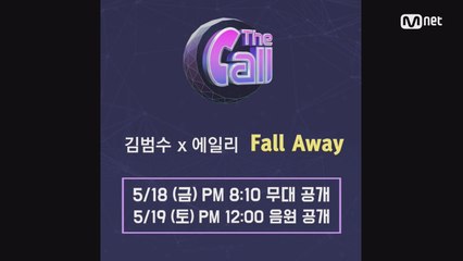 [신곡 스포] 김범수x에일리의 'Fall Away'