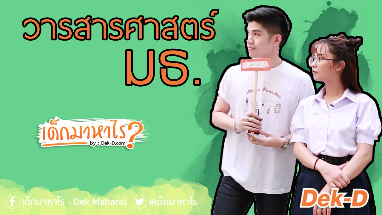 เด็กมาหาไร : คณะวารสารฯ คะแนนแอดสูงจริงหรือเปล่า? (คณะวารสารศาสตร์และสื่อสารมวลชน มธ)