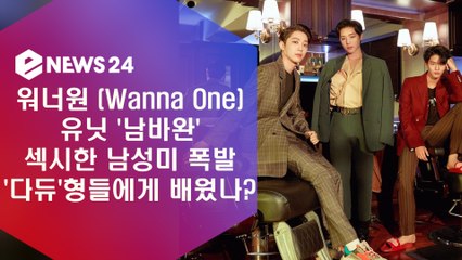 워너원(Wanna One) 유닛 '남바완', 섹시한 남성미 '다듀'에게 배웠나?