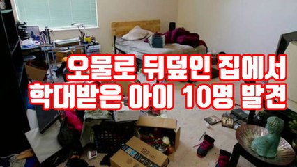 [자막뉴스] 오물로 뒤덮인 집에서 학대받은 아이 10명 발견 / YTN