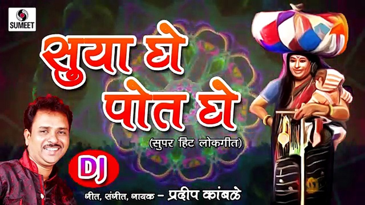 Suya Ghe Pot Ghe DJ - Marathi Lokgeet - Sumeet Music