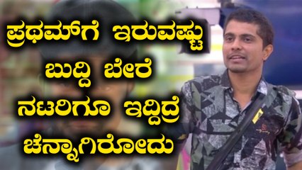 ಮೆಚ್ಚುವಂತ ಮಾತನಾಡಿದ್ದಾರೆ ಒಳ್ಳೆ ಹುಡ್ಗ  ಪ್ರಥಮ್ | Filmibeat Kannada