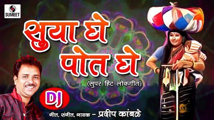 Suya Ghe Pot Ghe DJ - Marathi Lokgeet - Sumeet Music