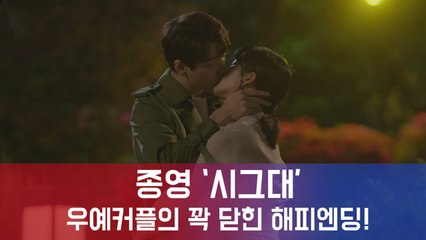 종영 시그대, 新로맨스 장인 이준혁의 발견...우예커플 꽉 닫힌 '해피엔딩'