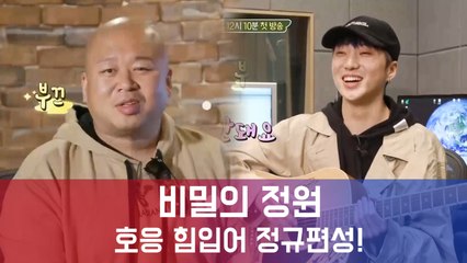 설 파일럿 '비밀의 정원', 호응에 힘입어 정규 편성 확정! 첫 번째 게스트는 위너 강승윤-돈스파이크!