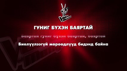 Voice Mongolia шоуны сүлд дуу болох “Гуниг бүхэн баяртай” дууг хэн сайн  коверлож дуулах вэ?     Уралдаан зарлаж байна.  Уралдааны ялагч Voice Mongolia шоуны фи
