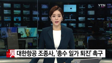 대한항공 조종사 노조, '총수 일가 퇴진' 촉구 / YTN