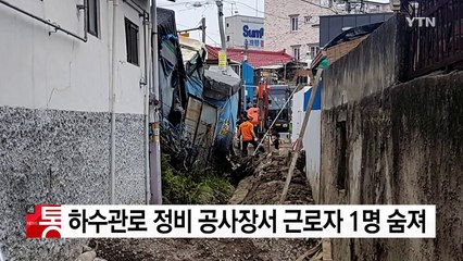하수관로 정비 공사장서 근로자 1명 숨져 / YTN