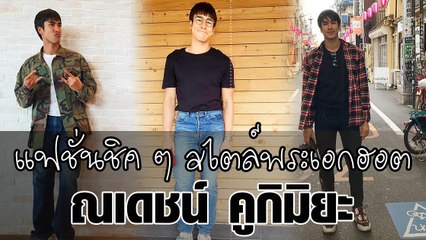 แฟชั่นชิค ๆ สไตล์พระเอกฮอต ณเดชน์ คูกิมิยะ